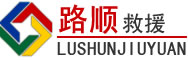 平江道路救援